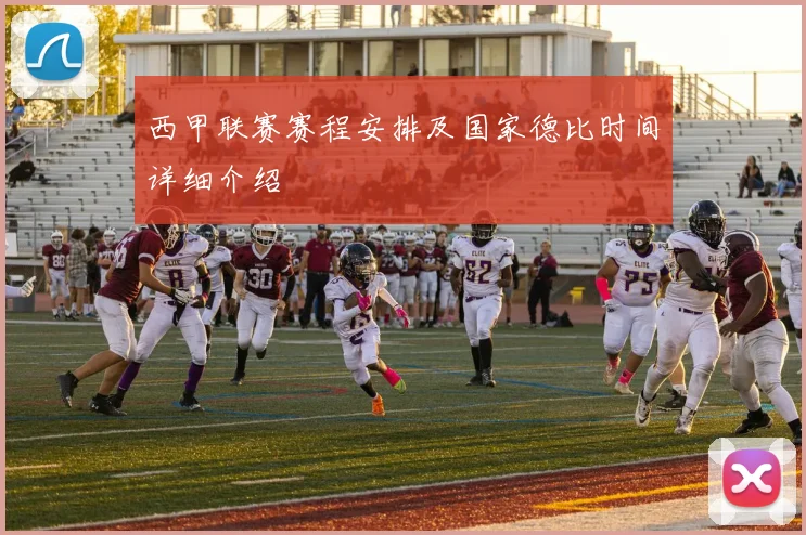 西甲联赛赛程安排及国家德比时间详细介绍
