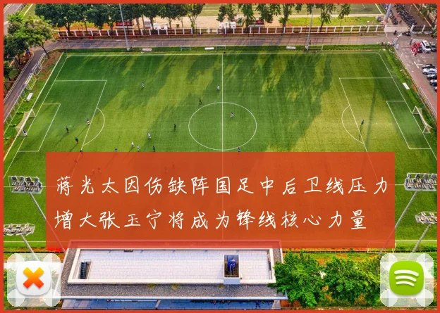 蒋光太因伤缺阵国足中后卫线压力增大张玉宁将成为锋线核心力量