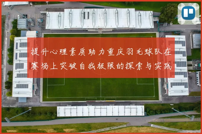 提升心理素质助力重庆羽毛球队在赛场上突破自我极限的探索与实践