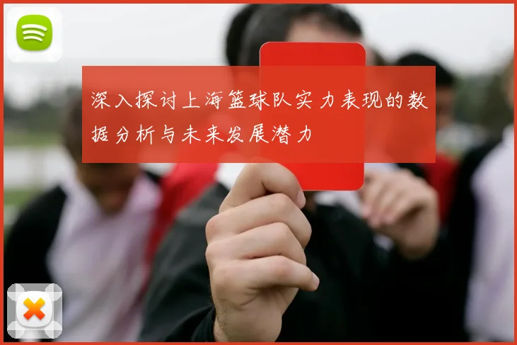 深入探讨上海篮球队实力表现的数据分析与未来发展潜力