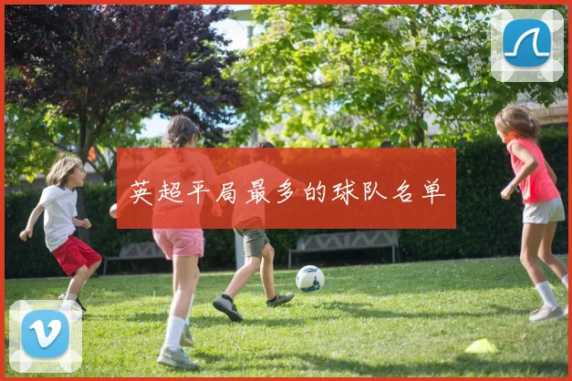 英超平局最多的球队名单